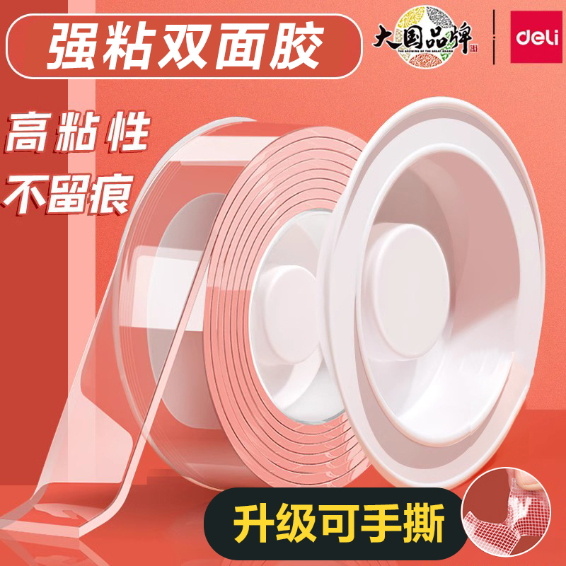 得力网格纳米胶高粘无痕透明胶带不伤墙不易留痕双面胶贴办公家用