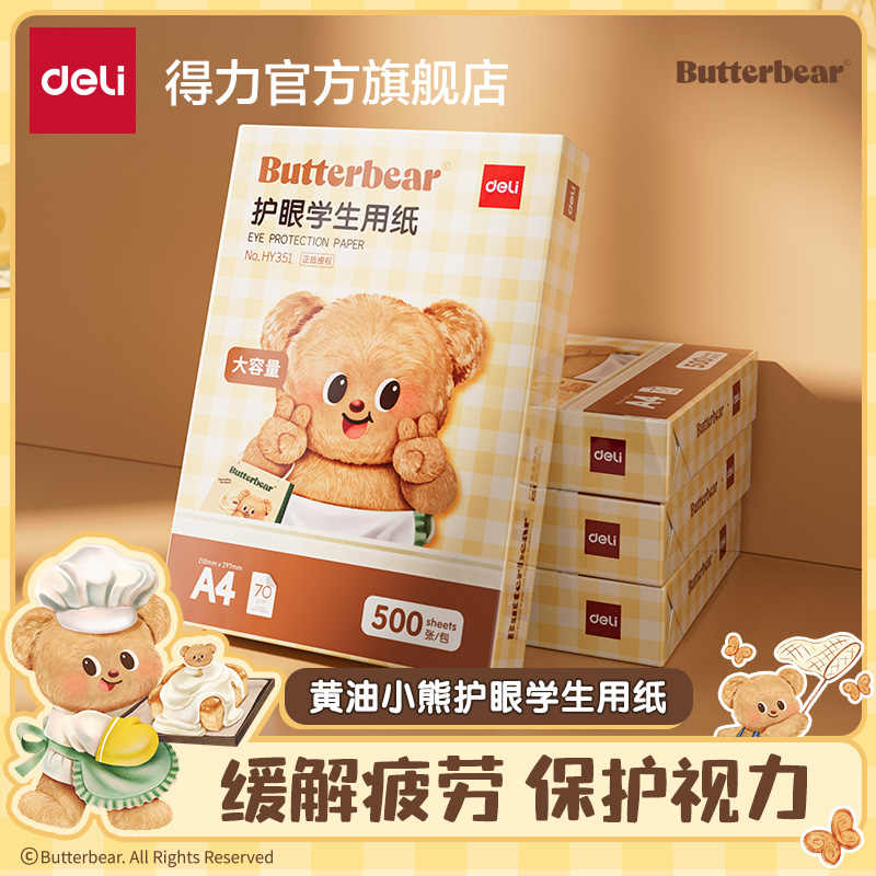 【黄油小熊联名】得力学生护眼复印纸70g原浆纸张厚实a4办公打印纸