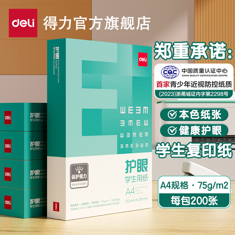 得力学生护眼用纸a4打印纸双面打印A4复印纸草稿纸办公用纸防近视