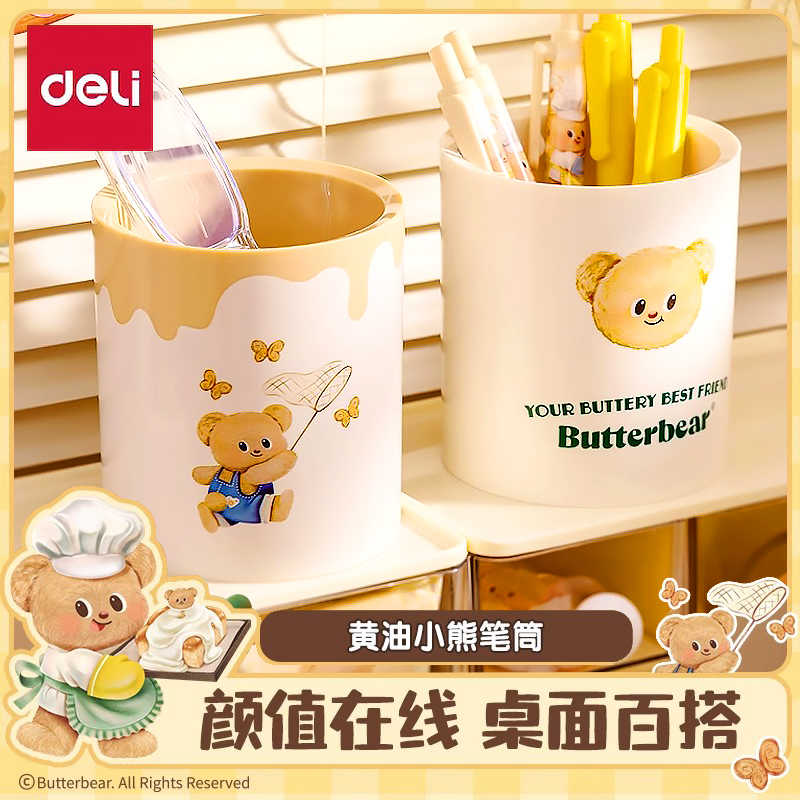 【黄油小熊联名】得力学生笔筒桌面大容量简约铅笔筒化妆刷收纳盒