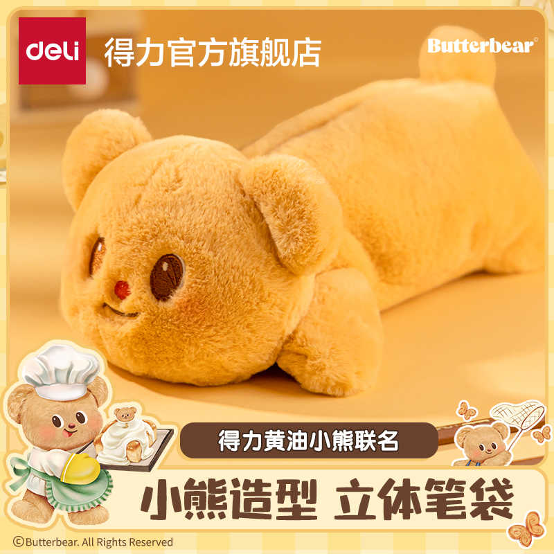 【黄油小熊联名】得力立体毛绒玩偶趴趴笔袋小女生可爱毛绒包收纳包
