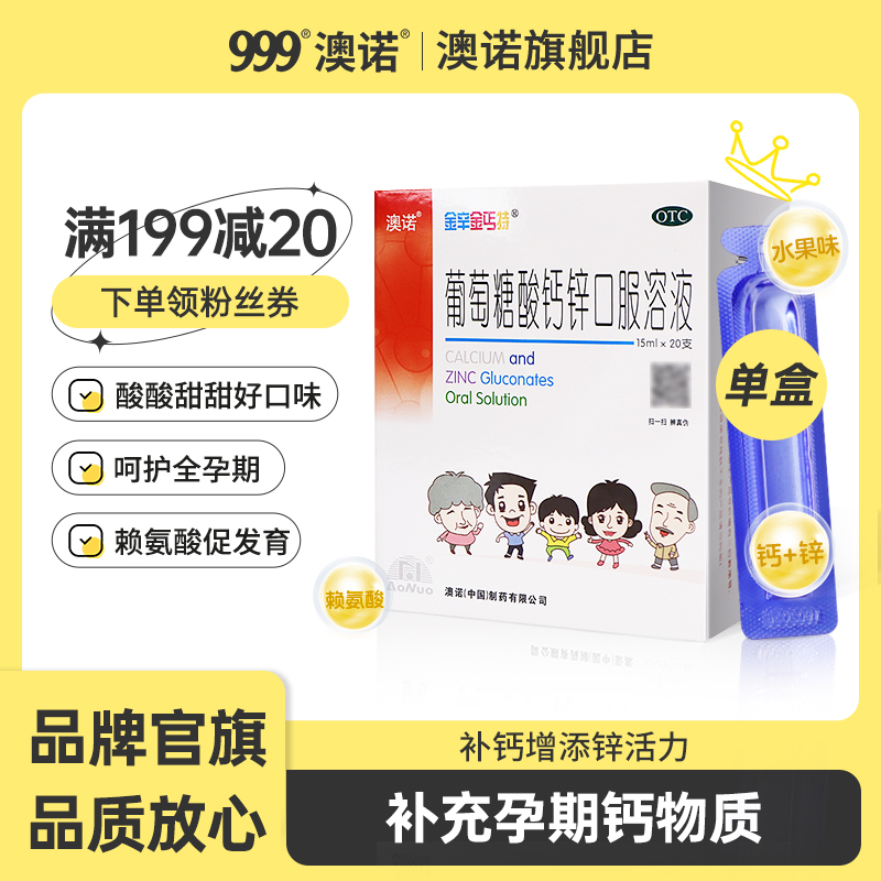 金辛金丐特澳诺葡萄糖酸钙锌口服溶液15ml*20支葡萄糖酸锌补钙锌