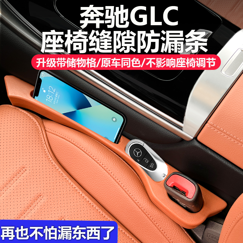 适用于奔驰GLC座椅缝隙塞条GLC300L防漏条GLC260L车内装饰用品全