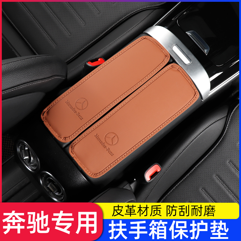 奔驰扶手箱保护垫A200 C260L/GLC/GLA/GLB/GLE/E300L车内用品装饰