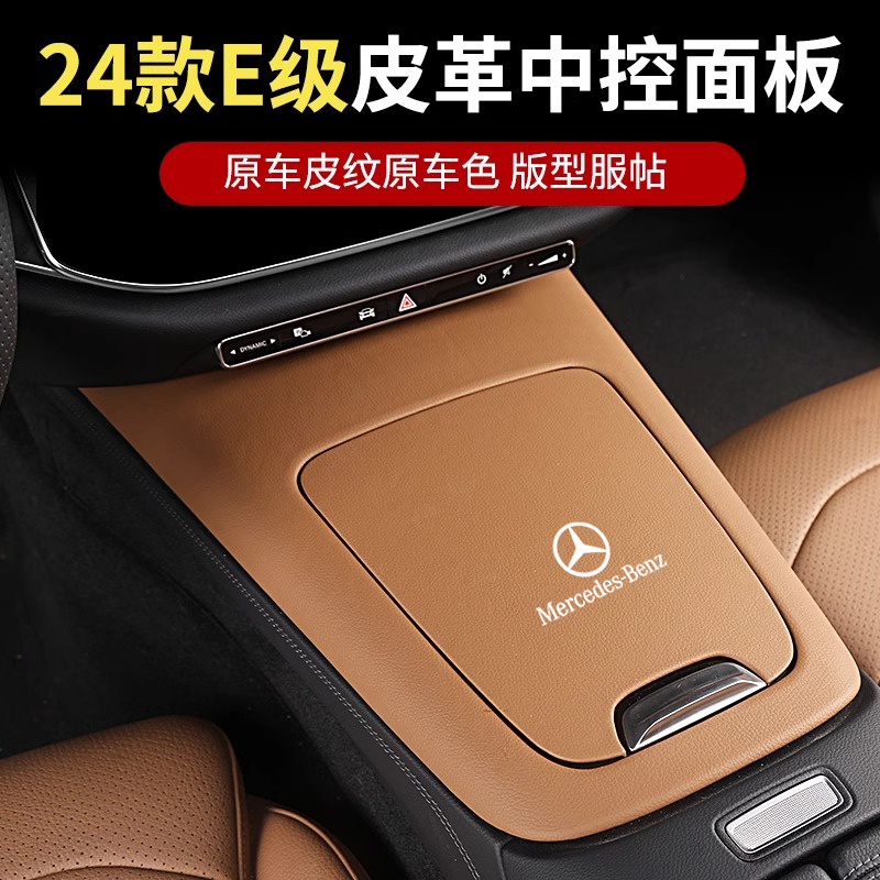 24款奔驰新E级E260L/E300L中控面板皮革保护贴膜车内装饰用品改装