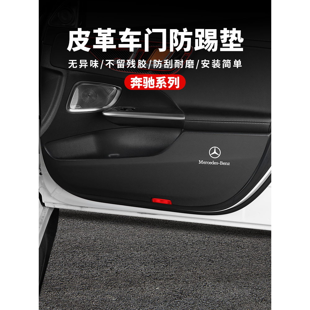 奔驰C260L车门防踢垫C/E/A级/E300/A200/GLC/GLB车内装饰防护用品