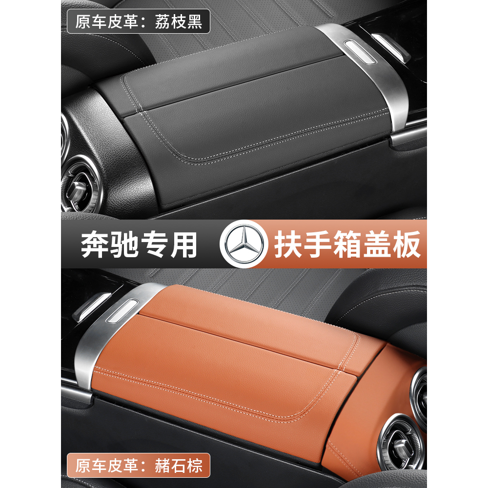 适用23-25款奔驰GLC级GLC300L C级C260L扶手箱盖板保护垫内饰用品