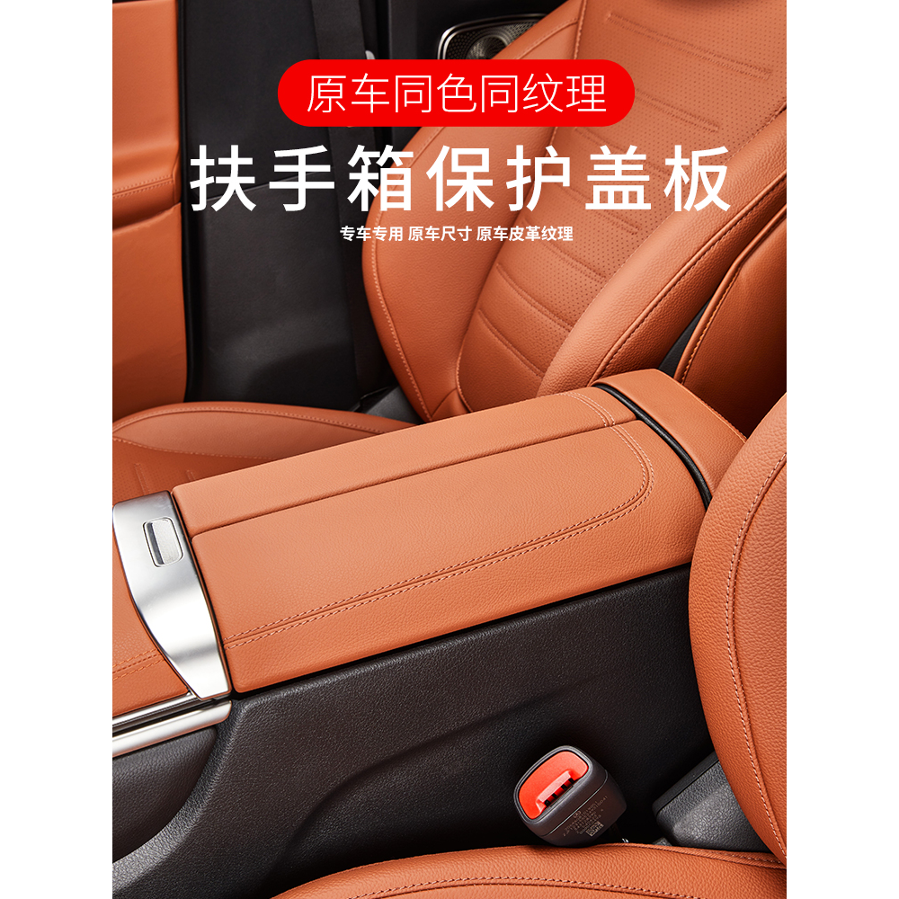 奔驰GLC级扶手箱保护盖glc300l/260l汽车专用内饰原车色装饰用品
