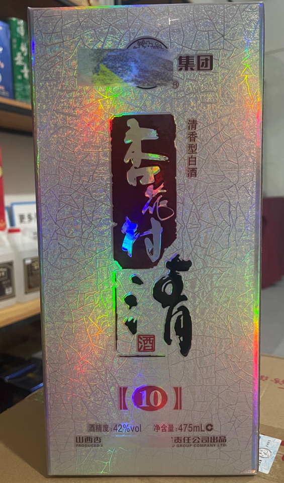 杏花村清10年475ml 42度2017年