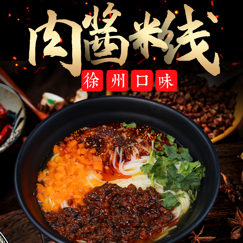 徐州米线真空包装徐味生肉酱米线香辣真材实料速食
