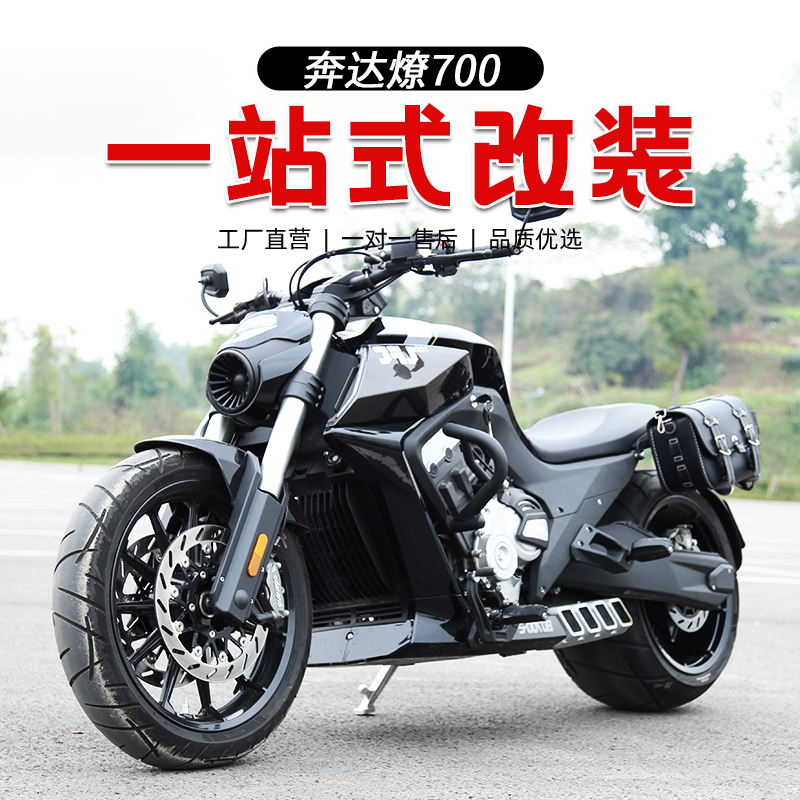 适用于奔达燎700改装保险杠防护杠防摔杠快拆皮边包防水防拆边箱