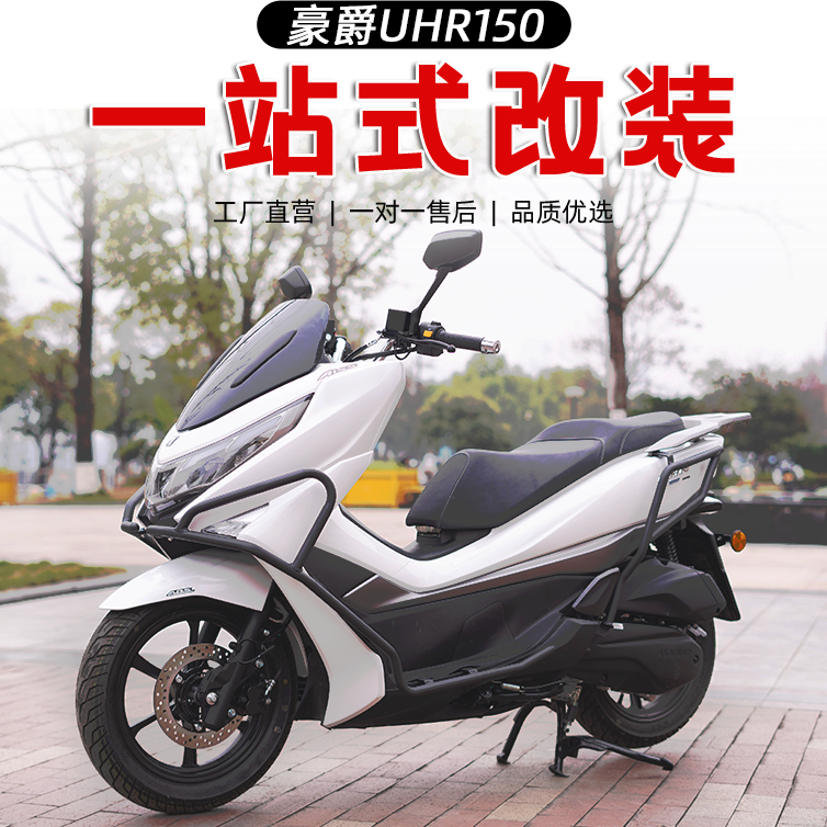 适用豪爵UHR150保险杠前后护杠铝合金后货架尾箱架全包围竞技杠