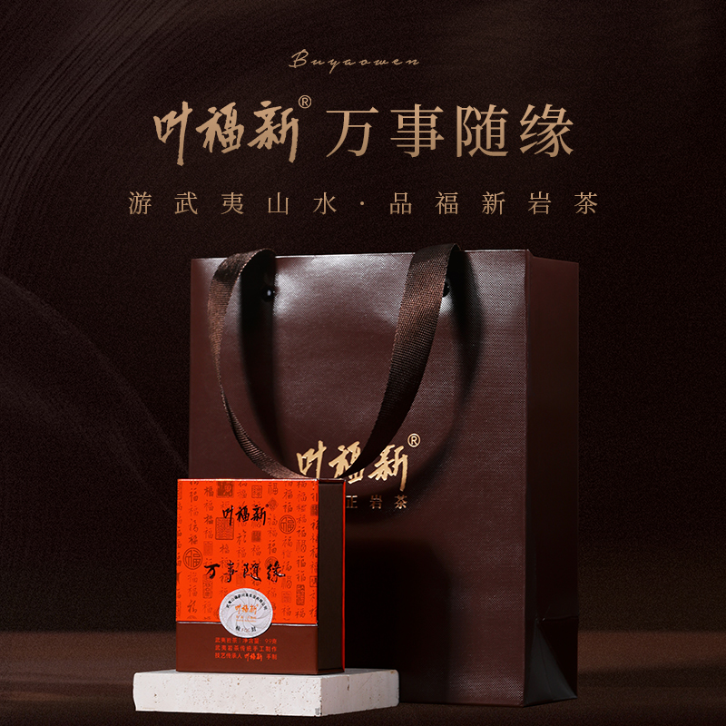 叶福新【万事随缘】武夷岩茶高端大红袍礼盒装