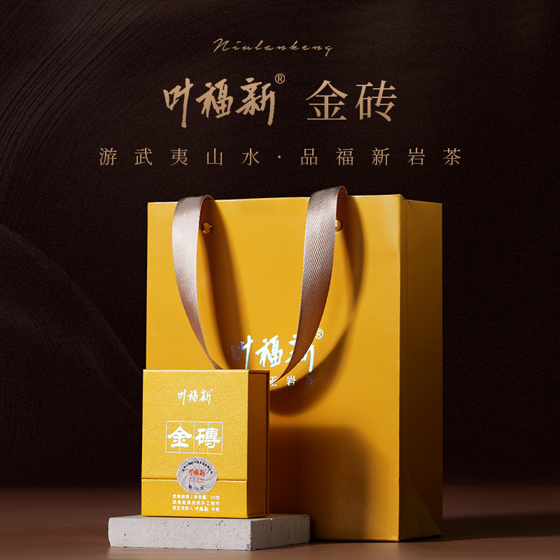 叶福新【金砖】武夷岩茶肉桂礼盒装10克装