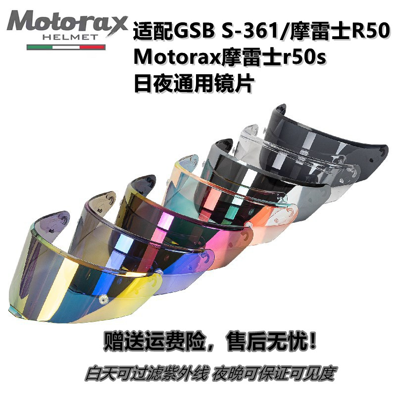 摩雷士R50S/R50/GSB S-361 agv shoei头盔镜片日夜通用