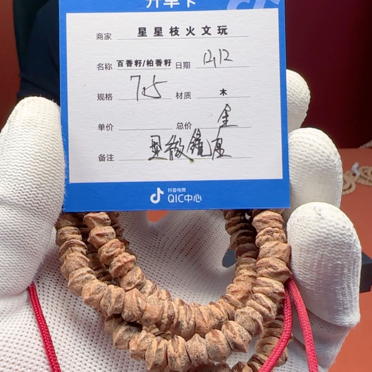 【闪购商品】柏香籽/百香籽手串！**！