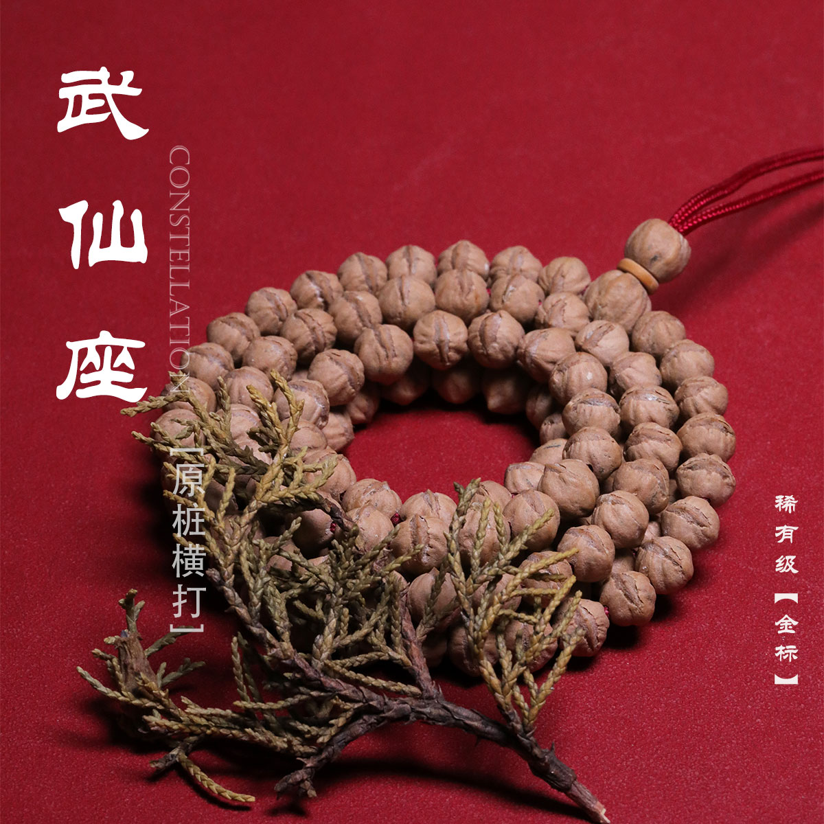 武仙座 包子桩百香籽/柏香籽圆润饱满大横打水晶皮果冻料