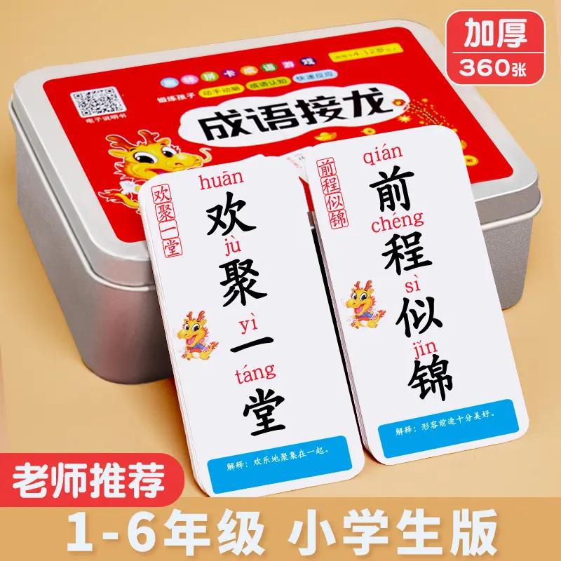 新疆包邮儿童成语接龙扑克牌趣味学习小学生识字卡片益智亲子游戏
