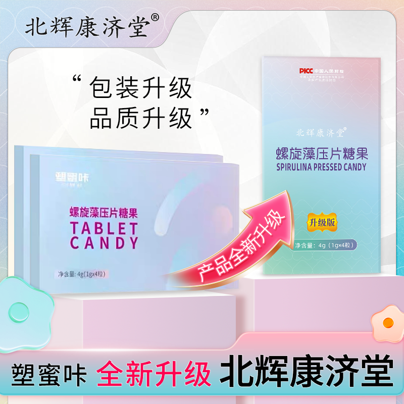 【拍一发二】塑蜜咔全新升级北辉康济棠加强版螺旋藻压片糖果
