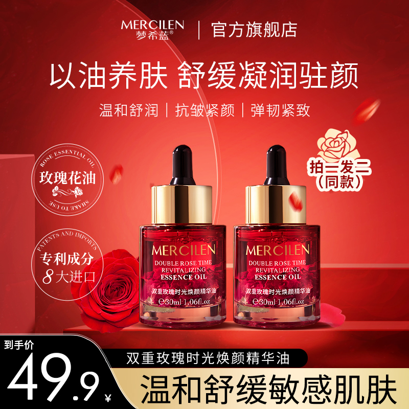 【49.9两瓶 舒缓·抗皱 紧致】 梦希蓝双重玫瑰时光焕颜精华油 保湿