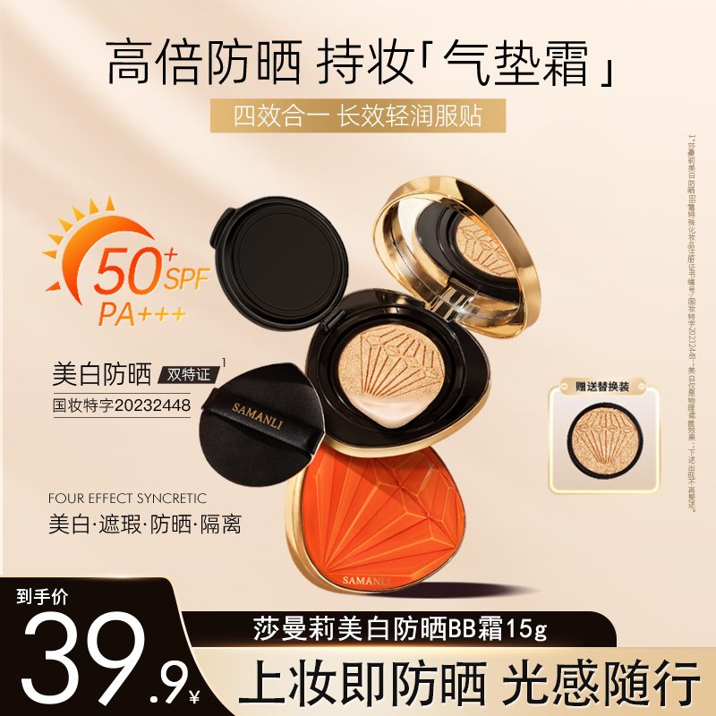 【官方正品】莎曼莉美白防晒BB霜SPF50+pa+++提亮（正装1盒+替换装）