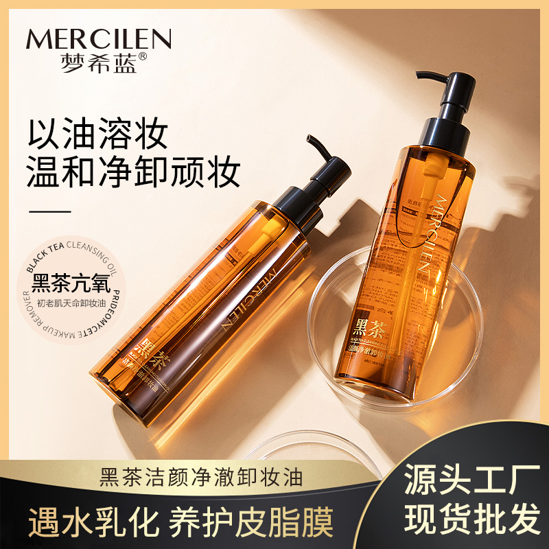 梦希蓝黑茶洁颜净澈卸妆油185ml 大容量眼唇脸一秒乳化温和不刺激