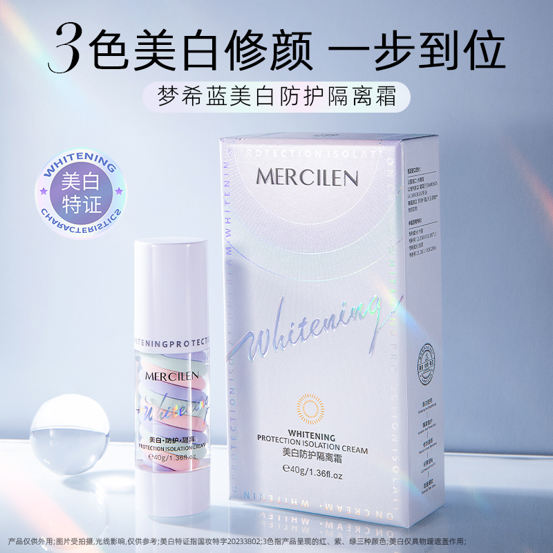 【拍1发2盒】梦希蓝美白防护隔离霜 三色隔离=妆前乳+隔离霜+素颜霜