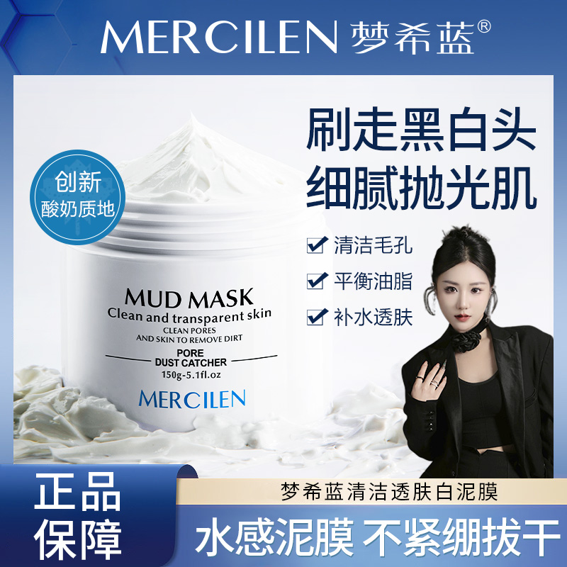 【官方正品】梦希蓝清洁透肤白泥膜 清洁、保湿、控油、去角质
