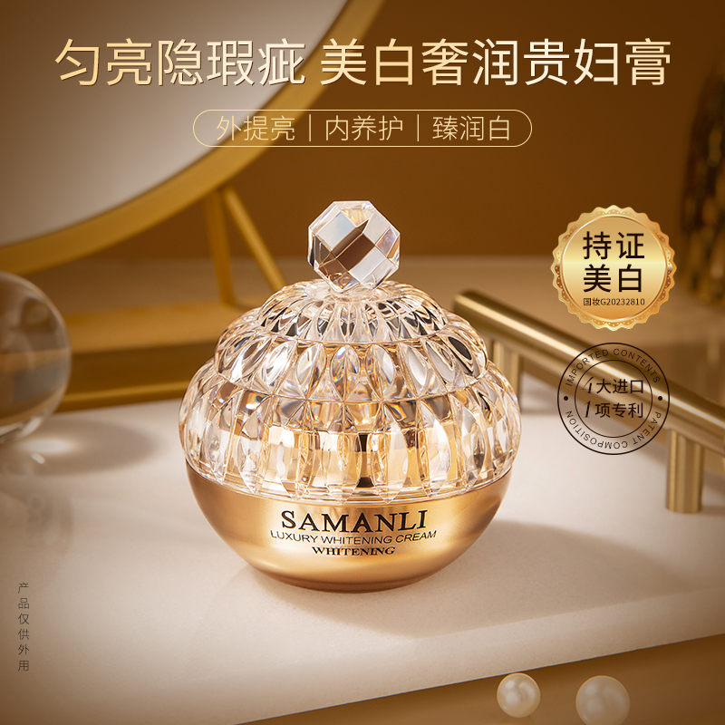 莎曼莉特护奢润美白贵妇膏 外提亮•内养护•臻润白•自然妆