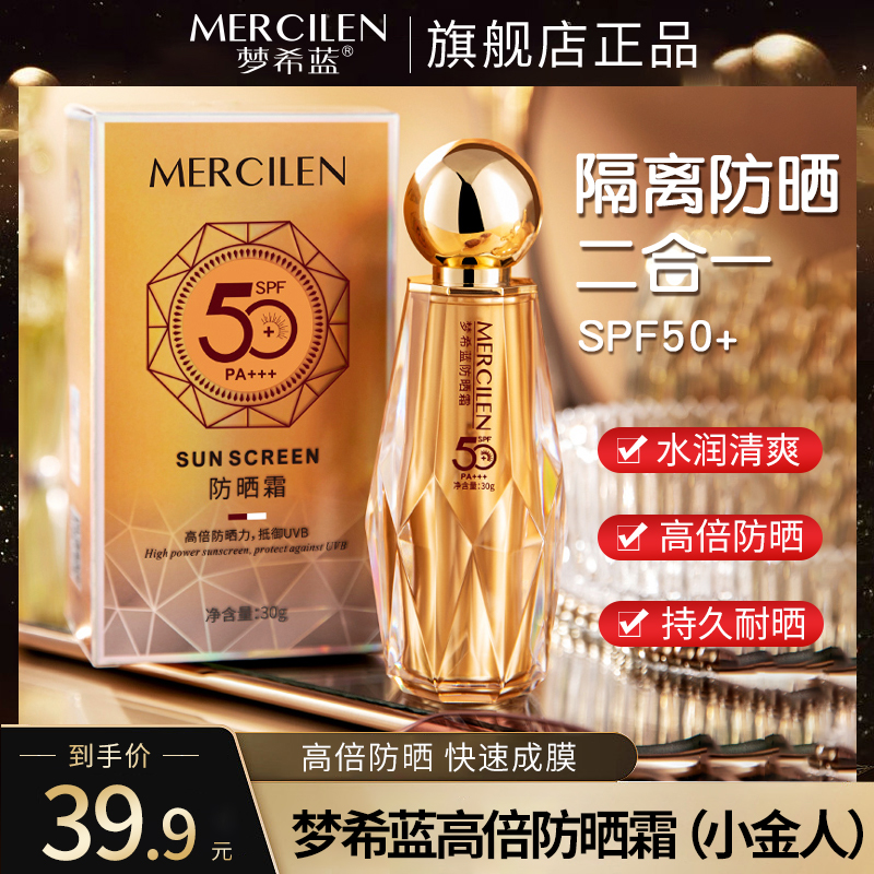 梦希蓝防晒霜（小金人）高倍数防晒清爽不油腻显白