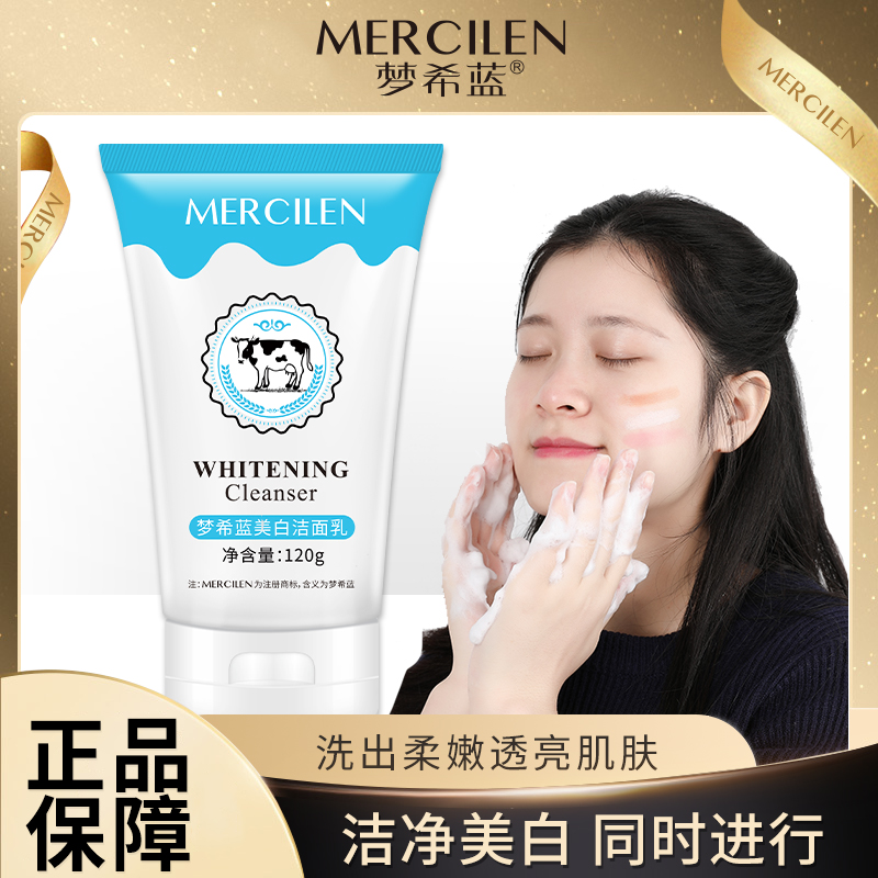 【官方正品】梦希蓝美白洁面乳（牛奶）绵密保湿清洁