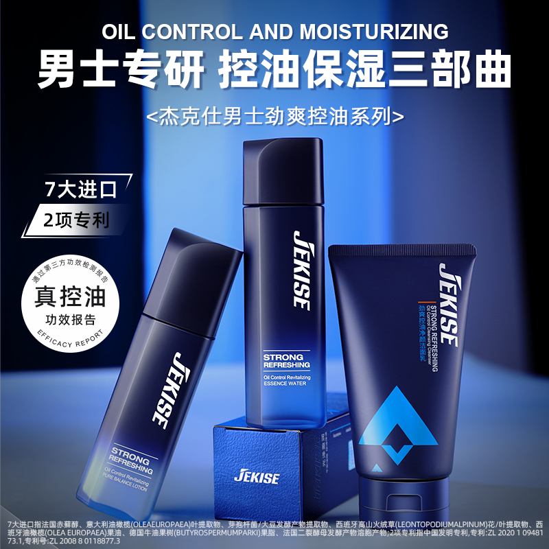 杰克仕劲爽控油焕活男士专研控油保湿焕活三件套清洁水乳洁面乳