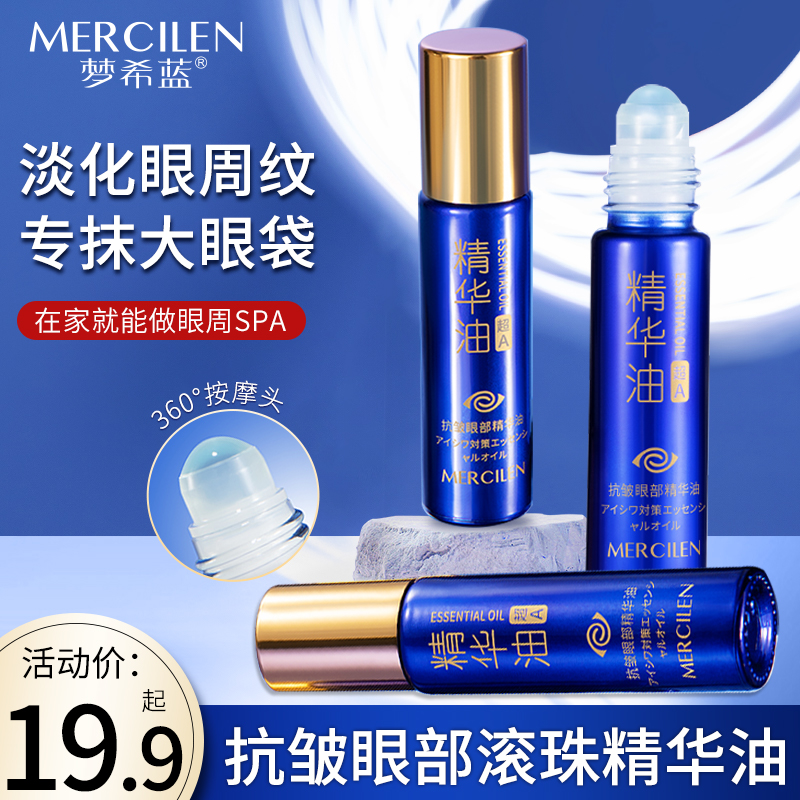 MERCILEN/梦希蓝梦希蓝抗皱眼部精华油滚珠 紧致盈润 抗皱保湿