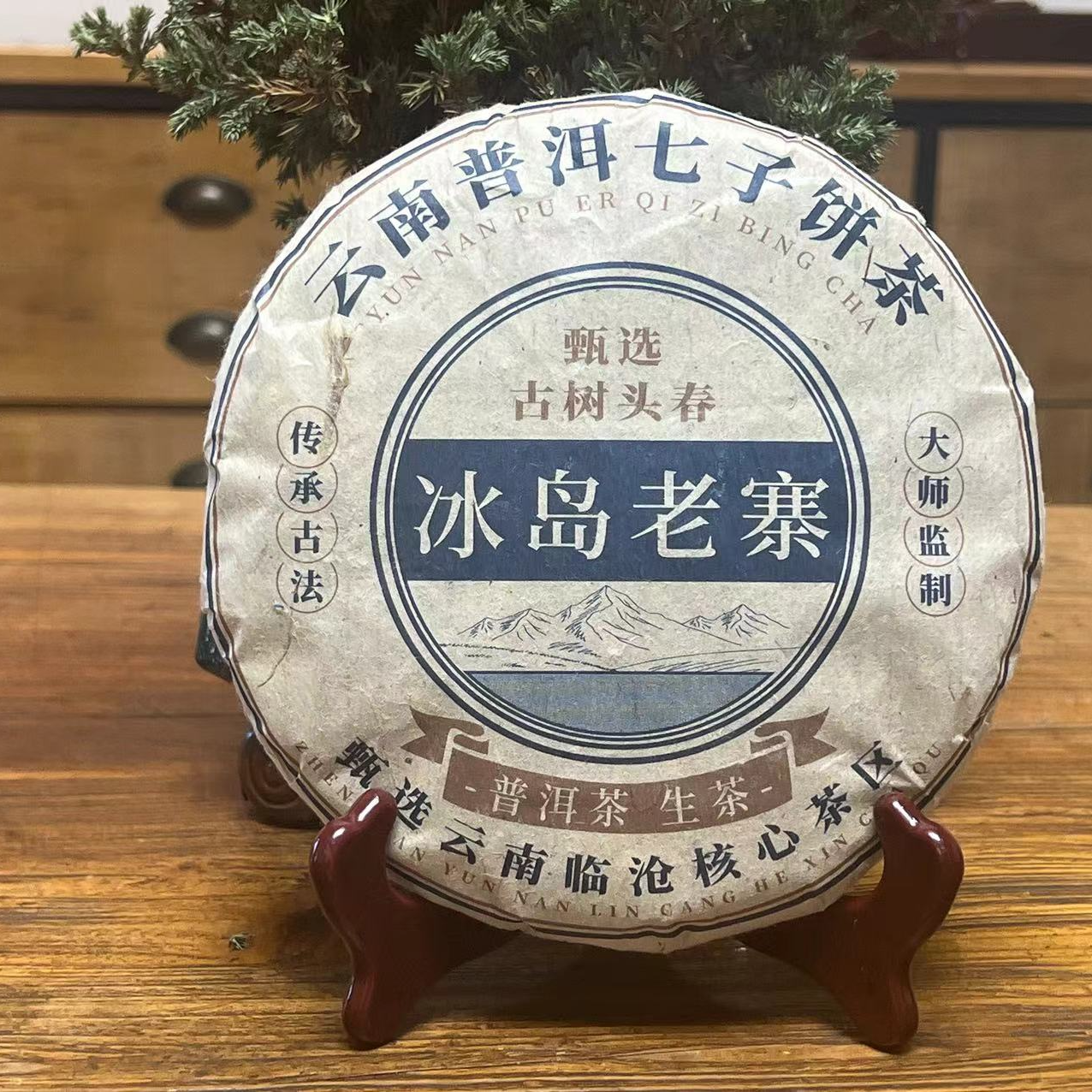 2009年云南大叶种晒青茶 古树头春头采 357g冰岛老寨生茶 T0014