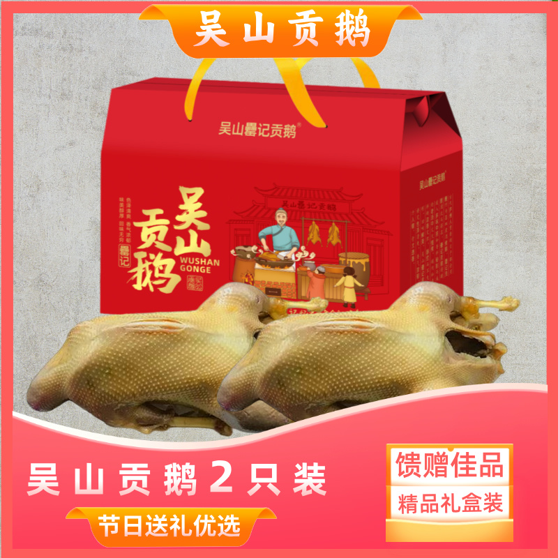 【顺丰次日达】吴山贡鹅礼盒2只装（加送4付鹅心肝+4袋卤汤）肉类肉制品