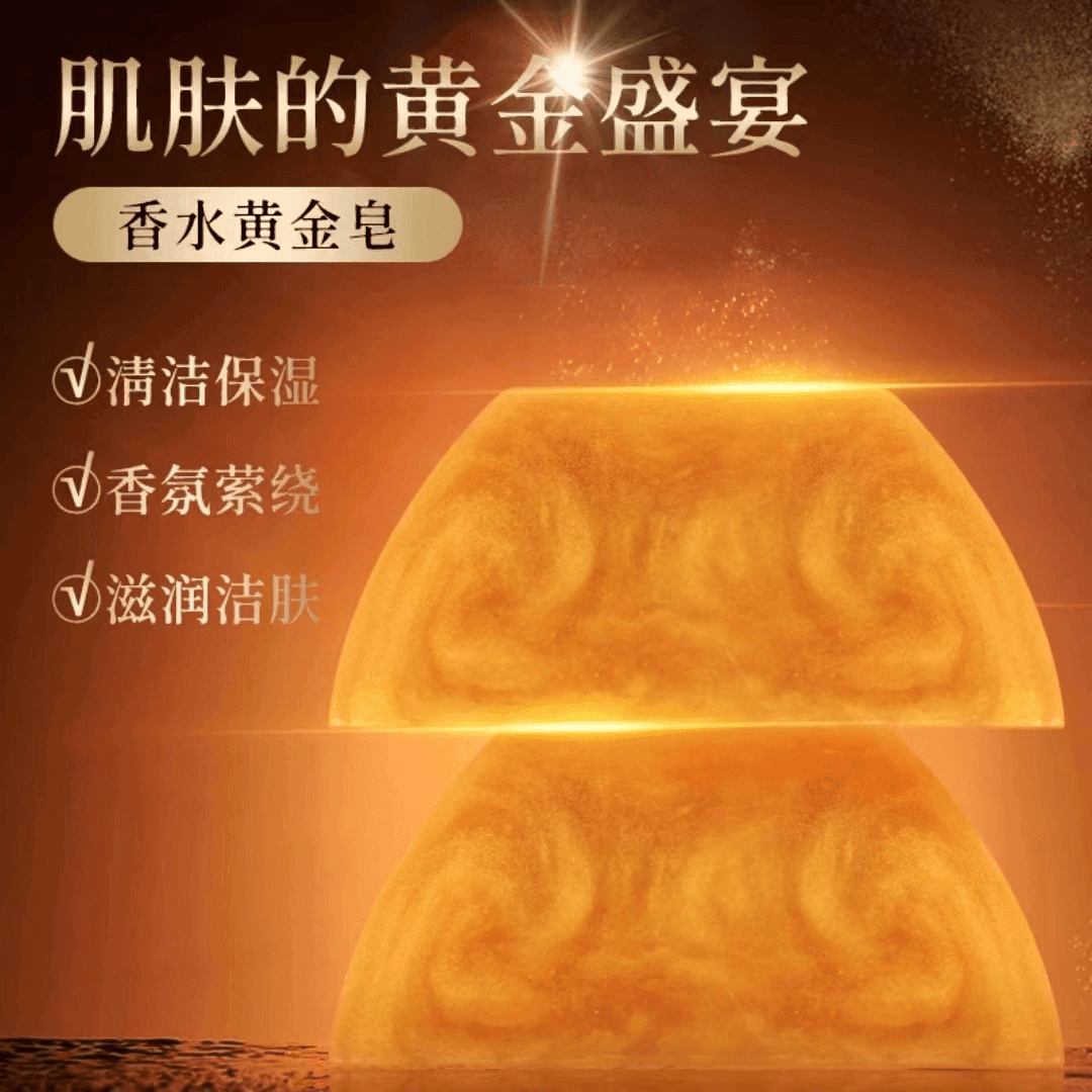 黄金皂正品精油皂香水皂香氛孕妇精油皂留香洁肤护理家用除螨亲肤