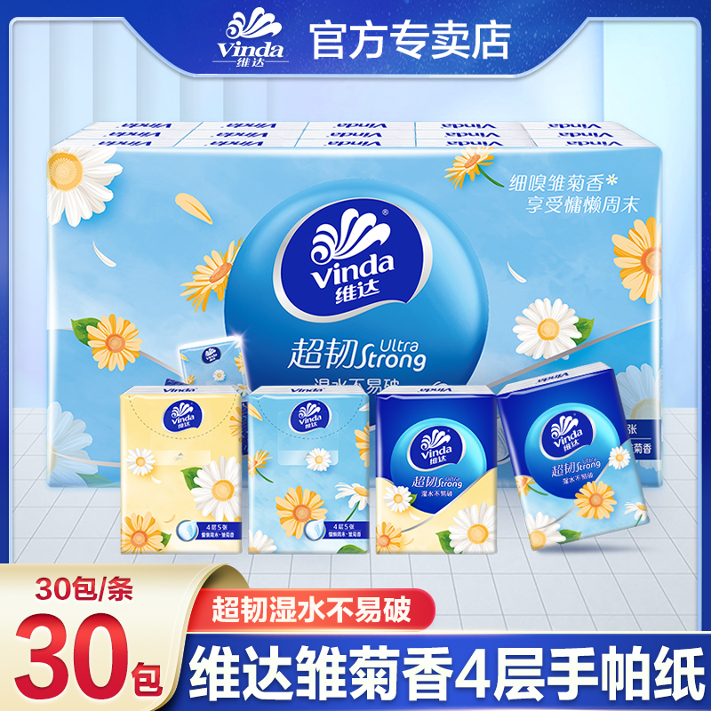 维达雏菊香手帕纸30小包四层5张手帕纸小包可爱亲肤随身装小包装 