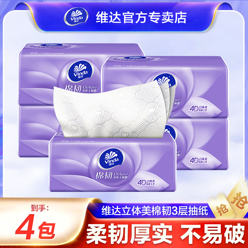 维达抽纸4包3层加厚棉韧纸巾餐巾纸家用面巾纸卫生纸巾家用面巾纸
