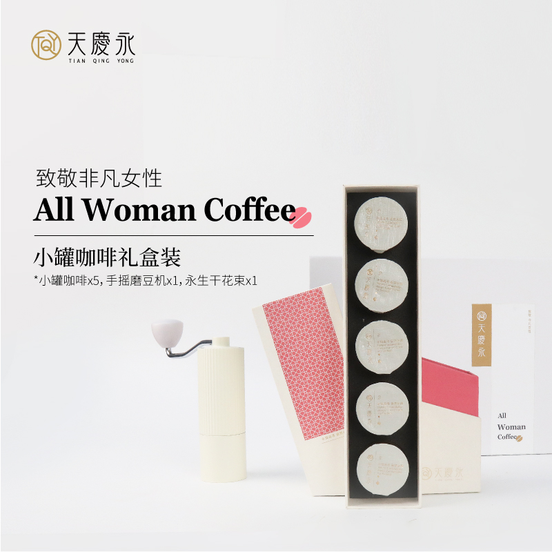 天庆永All Woman Coffee小罐咖啡礼盒（小罐咖啡+手摇磨豆机+干花）