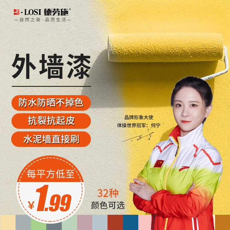 德劳施室外防水防晒自刷乳胶漆自刷家用水泥墙面彩色户外刷墙