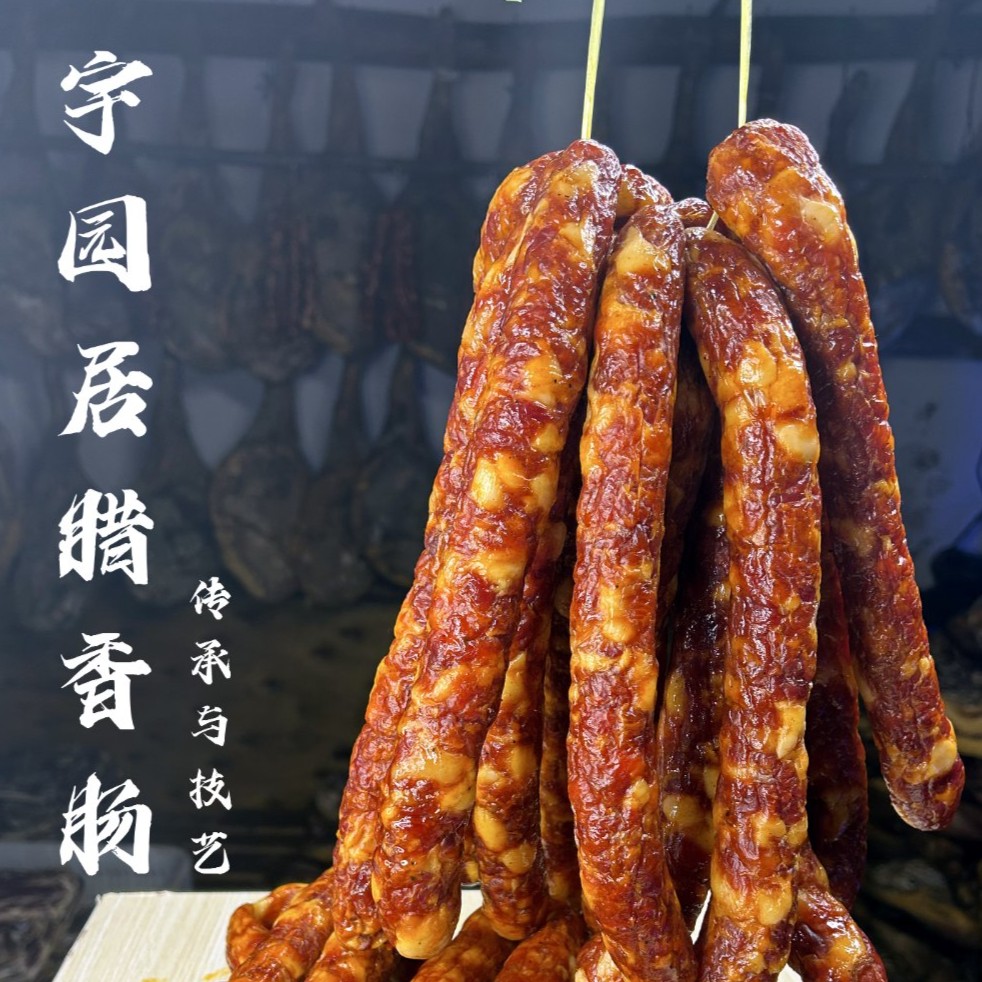 宇园居咸香/风干腊肠/1-10斤/猪肉香肠食用营养常温囤货节