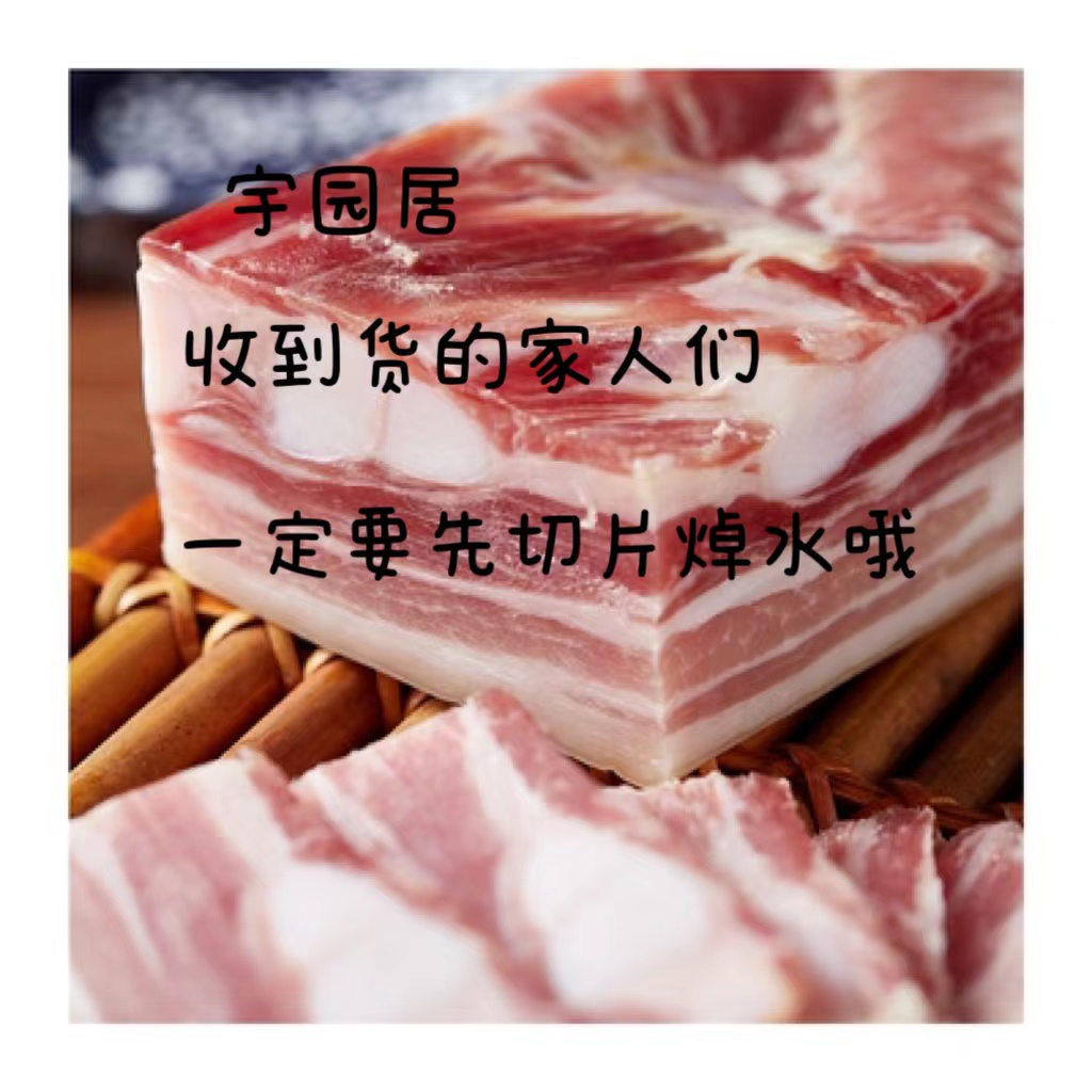 宇园居云南特产/爆腌五花/5斤/福利