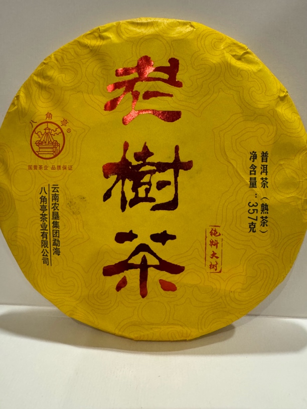 云南农垦集团 八角亭普洱茶 2019年 老树茶（熟茶）357克/饼