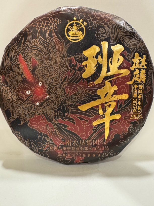 云南农垦集团 八角亭普洱茶 2022年 麒麟.班章（生茶）357克/饼