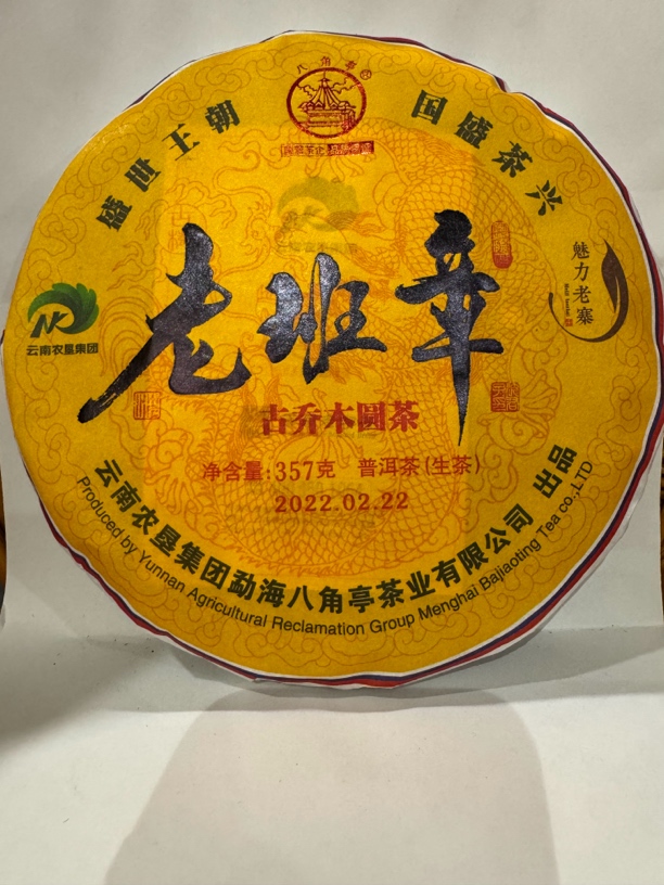 云南农垦集团 八角亭茶业 2022年 魅力老寨 老班章（生茶）357克/饼