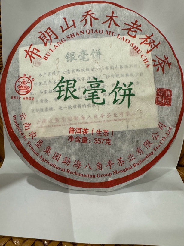 云南农垦集团 勐海八角亭茶业 普洱茶 2017年 银毫饼（生茶）357克