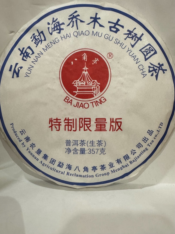 云南农垦集团 八角亭普洱茶 2018年 特制限量版（生茶）/饼