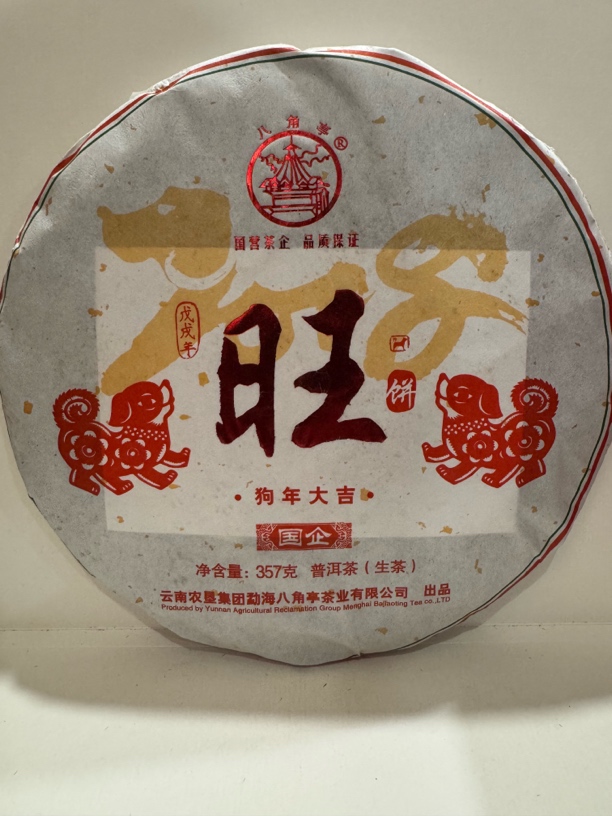云南农垦集团 八角亭普洱茶 2018年 狗生肖 旺（生茶）357克/饼