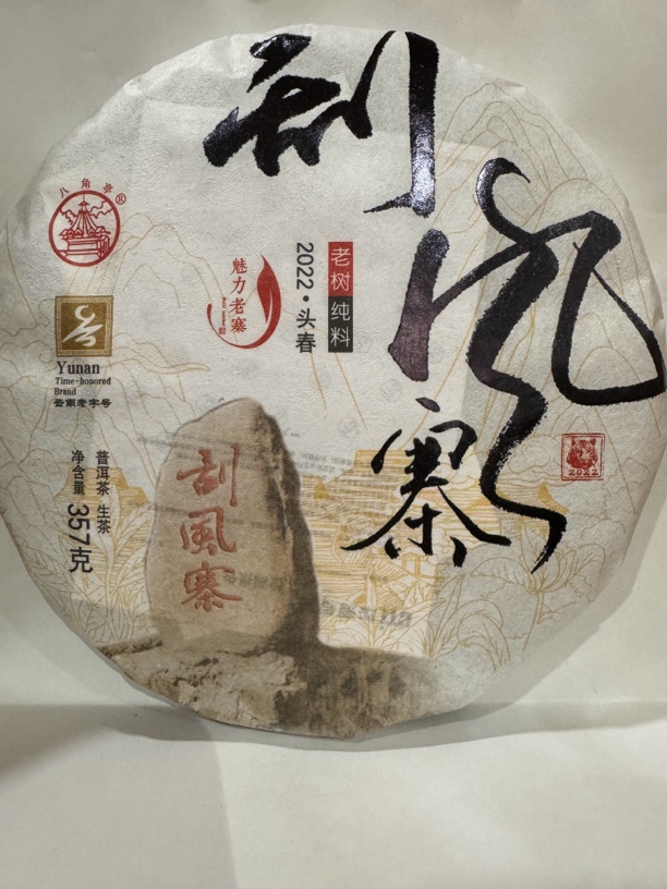 云南农垦集团 八角亭茶业 2022年 魅力老寨 刮风寨（生茶）357克/饼