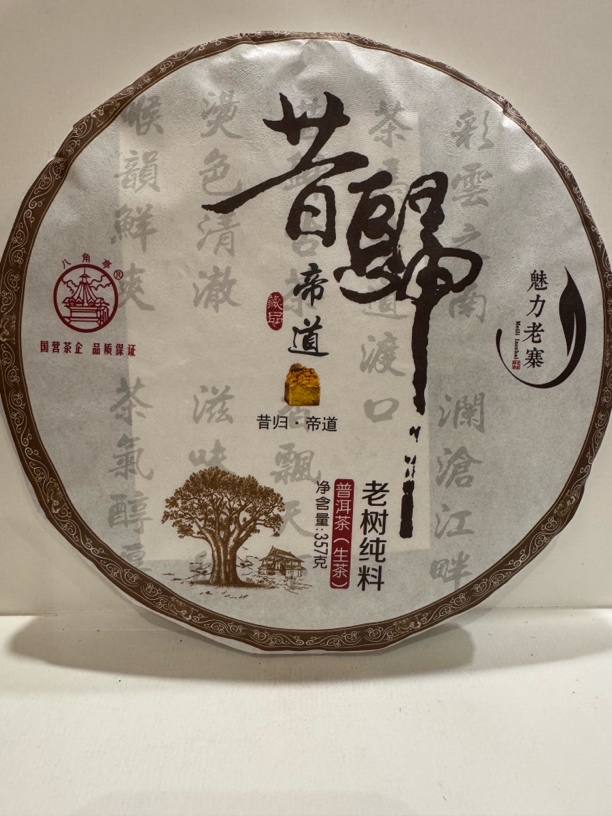 云南农垦集团 八角亭普洱茶 2019年 魅力老寨.昔归（生茶）357克/饼